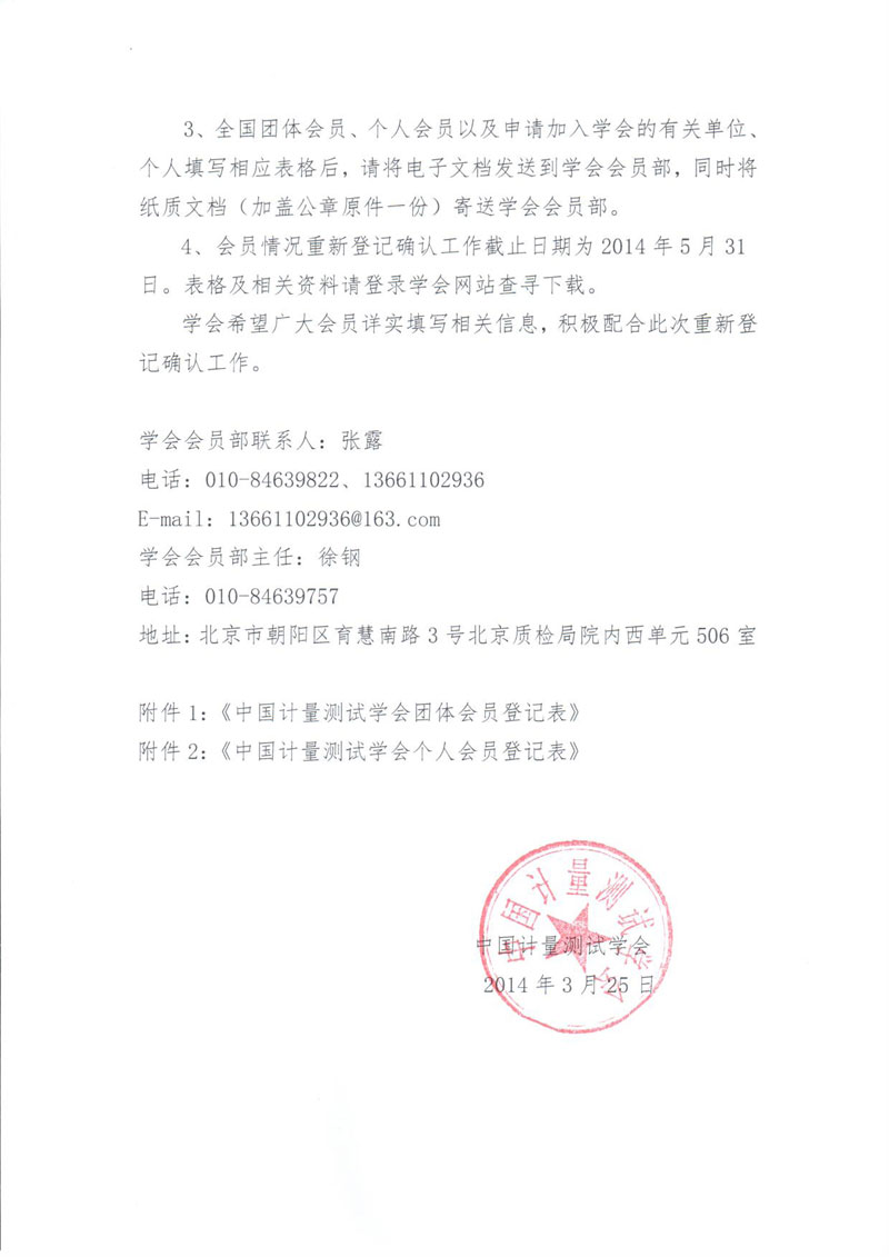 關(guān)于對中國計量測試學(xué)會會員情況重新登記確認的函-2.jpg