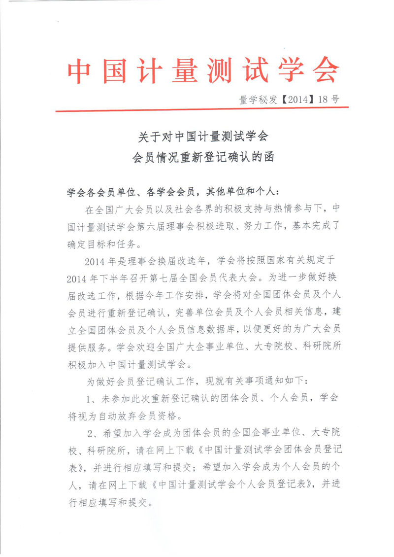 關(guān)于對中國計量測試學(xué)會會員情況重新登記確認的函-1.jpg